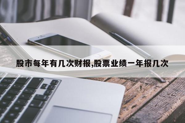 股市每年有几次财报,股票业绩一年报几次