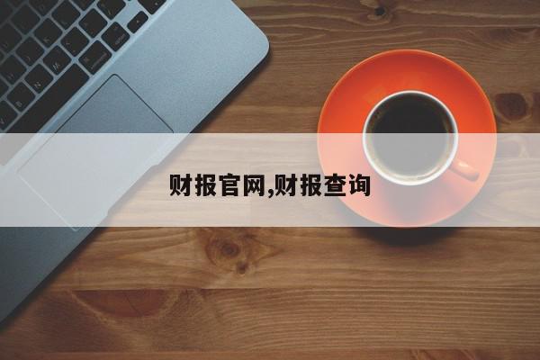 财报官网,财报查询