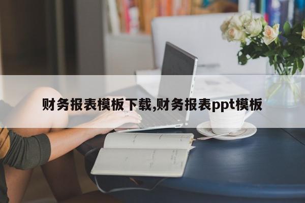 财务报表模板下载,财务报表ppt模板